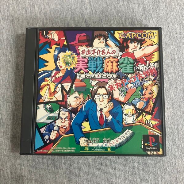 R【PS】 井出洋介名人の新実戦麻雀 円盤美品