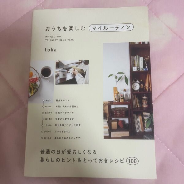 toka おうちを楽しむ マイルーティン 暮らしのヒント&とっておきレシピ100