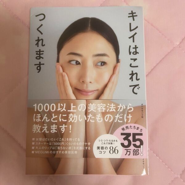 キレイはこれでつくれます MEGUMI