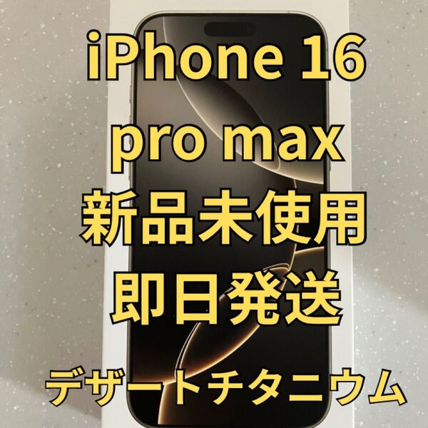 【新品未開封】iPhone 16 Pro Max 256GB デザートチタニウム