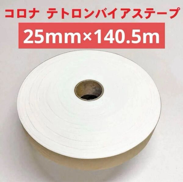 25mm×140.5m巻 コロナ テトロンバイアステープ 白