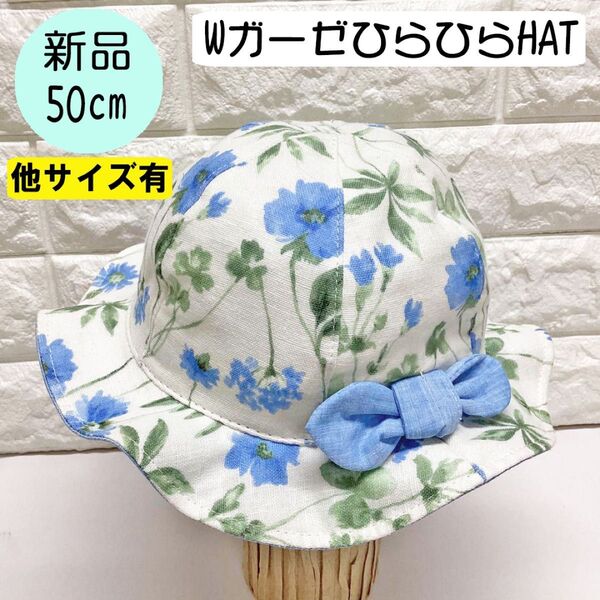 【新品】コネクトエム Wガーゼひらひらハット 50cm 日本製 リボンブルー系