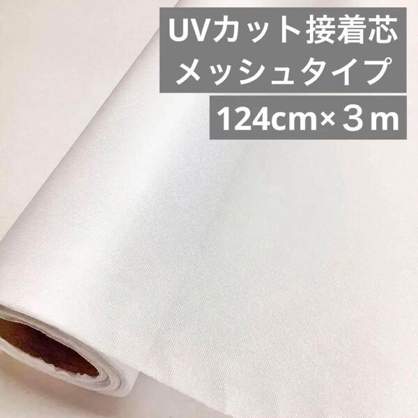 UVカット接着芯 ソフトメッシュタイプ(124cm×3m) 片面接着 シロ
