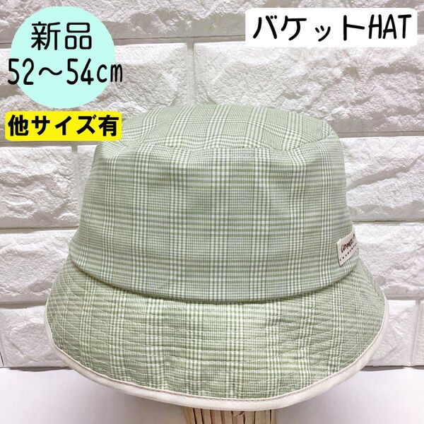 【新品】コネクトエム バケットHAT 52~54cm 日本製 ライトグリーン