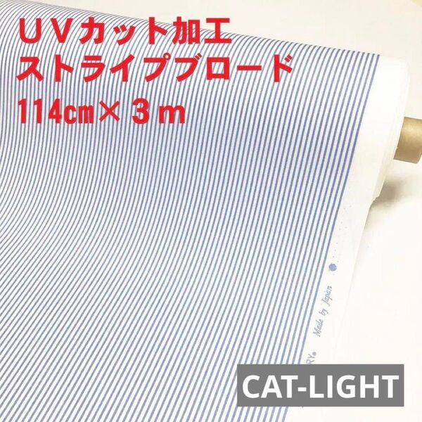 UVカットストライプブロード(114cm×3m) コットン100% サックス