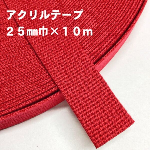 アクリルテープ (25mm巾×10m) くすみレッド