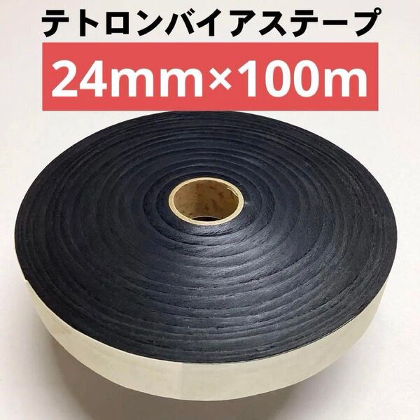 24mm×100m巻 テトロンバイアステープ 黒