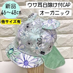 【新品】コネクトエム オーガニック耳付日除けCAP 46~48cm 日本製 淡いセージグリーン