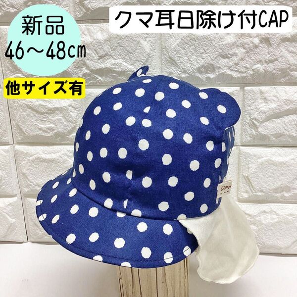 【新品】コネクトエム 日除け付クマ耳CAP 46~48cm 日本製 ネイビードット柄