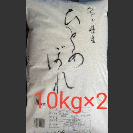 ひとめぼれ 20kg (10kg×2) 白米 令和6年産 令和7年5月上旬精米