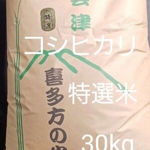 会津産 コシヒカリ 特選米 玄米 30kg 令和6年産