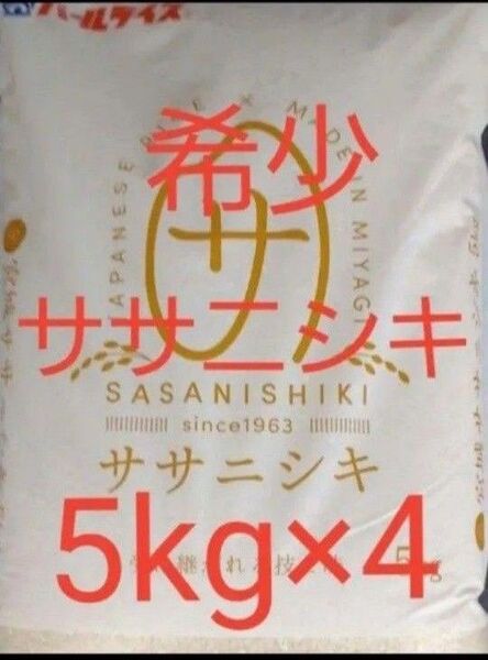 宮城県産 ササニシキ 白米 5kg×4袋 合計20kg 全国送料無料