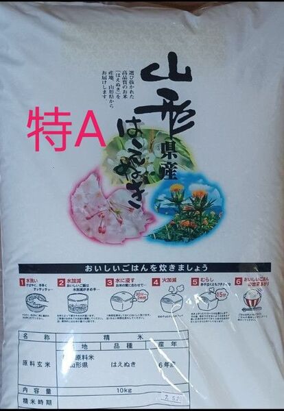 特A 山形県産 はえぬき 10kg 令和6年産 白米 精米日令和7年4月30日 全国送料無料