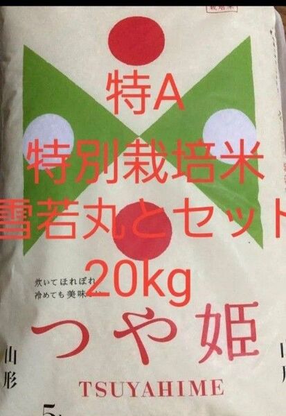 特A 特別栽培米つや姫 5kg×2 と 特別栽培米雪若丸 5kg×2 合計 20kg 白米 山形県令和6年産 令和7年5月中旬精米