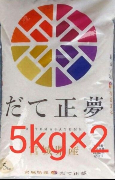 宮城県産 だて政宗 白米 10kg (5kg×2) 令和6年産 全国送料無料