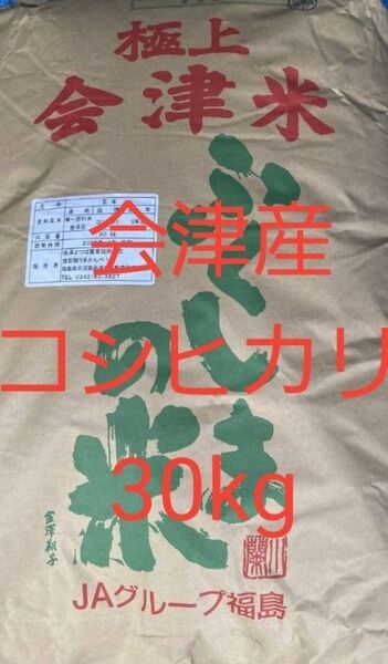極上 会津米 コシヒカリ 玄米 冷蔵保管 30kg 令和6年産 全国送料無料