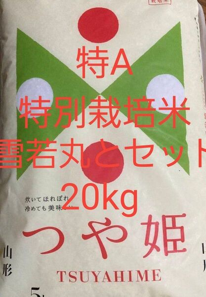 特A 特別栽培米 つや姫 5kg×2 と 特別栽培米 雪若丸 5kg×2 セットで 20kg 白米 山形県産 令和6年産