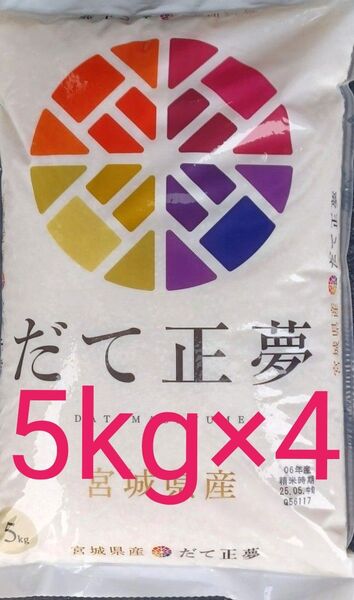 宮城県産 だて政夢 白米 20kg (5kg×4) 令和6年産 令和7年5月中旬精米
