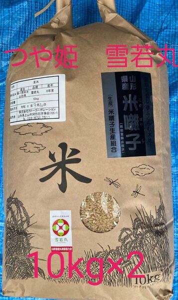 山形県産 つや姫 10kg 雪若丸 10kgのセットで合計 20kg 玄米用冷蔵庫保管 送料無料