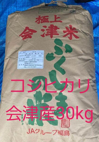 会津産 コシヒカリ 玄米 30kg 令和6年産 送料無料