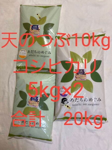 福島県産 コシヒカリ 5kg×2 天のつぶ 10kg 合計 20kg 白米 令和6年産 令和7年4月中旬精米