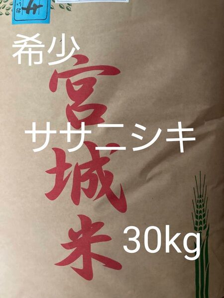 宮城県産 ササニシキ 玄米 30kg 令和6年産