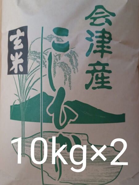 会津産 コシヒカリ 玄米 20kg (10kg×2) 令和6年産