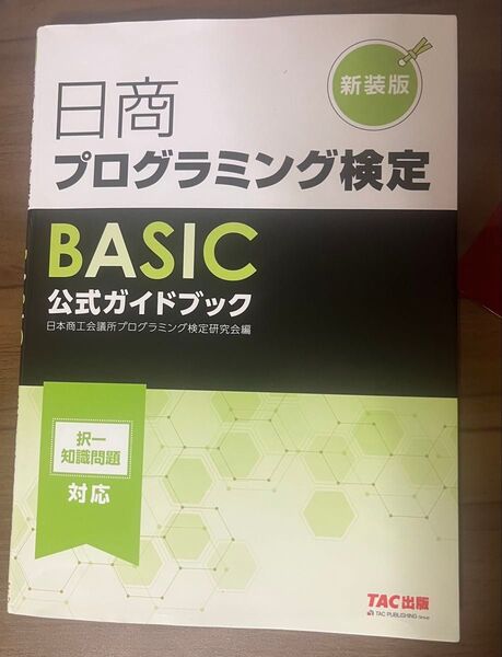 日商プログラミング検定BASIC公式ガイドブック