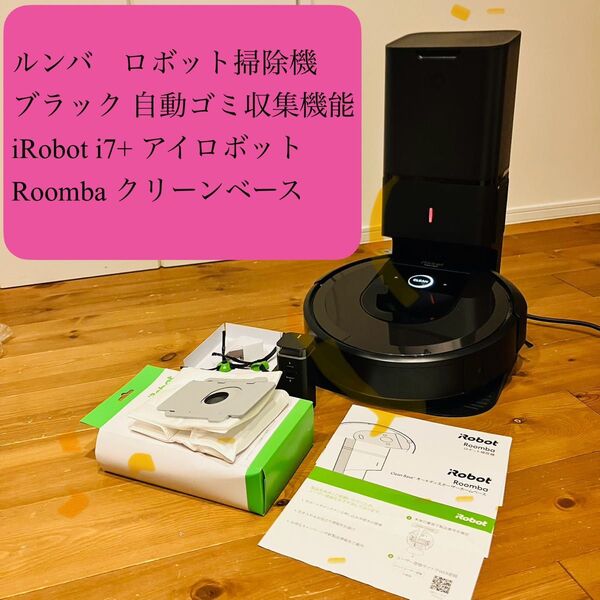 ルンバ ロボット掃除機 ブラック 自動ゴミ収集機能 iRobot i7+ アイロボット Roomba クリーンベース