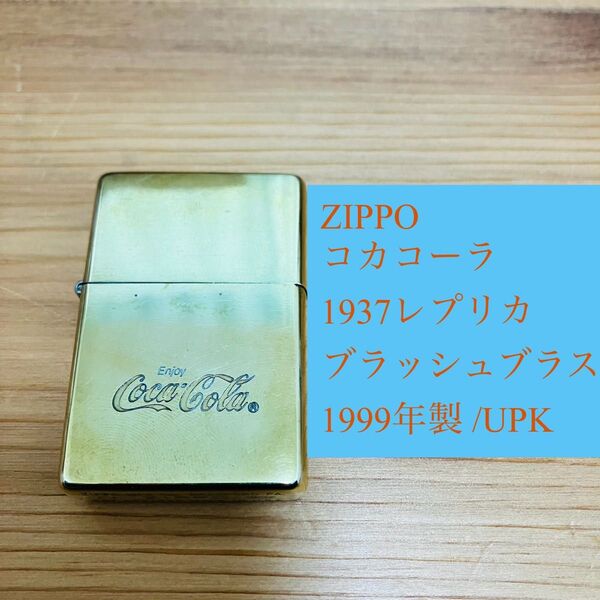 ZIPPO コカコーラ 1937レプリカ ブラッシュブラス 1999年製