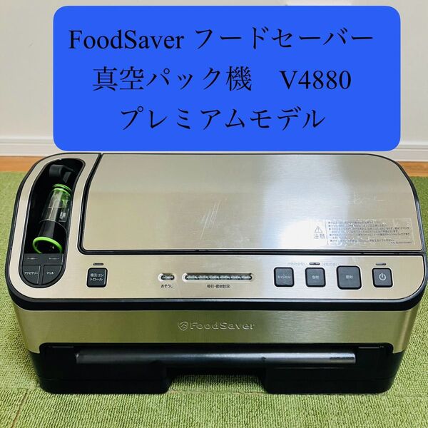 FoodSaver フードセーバー 真空パック機 V4880 プレミアムモデル