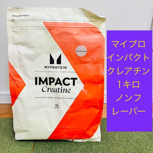 マイプロテイン インパクトクレアチン ノンフレーバー 1kg