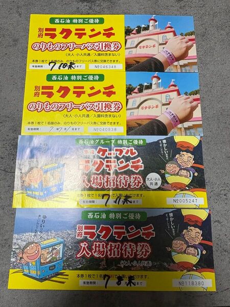 ラクテンチ 入場招待券 フリーパス引換券 2組セット