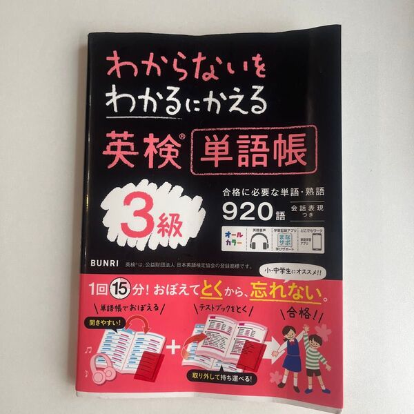 わからないをわかるにかえる英検単語帳3級
