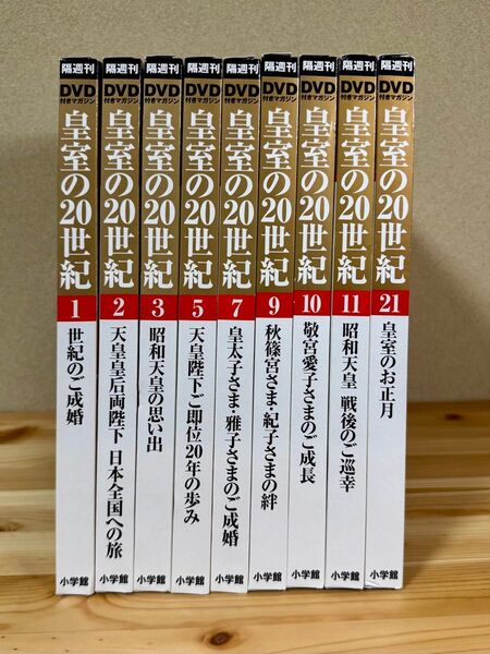 皇室の20世紀 DVD付き隔週刊誌 まとめ売り DVD全巻新品未開封 小学館