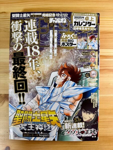 週刊少年チャンピオン 2024年31号 聖闘士星矢NEXT DIMENSION最終回!ふろく両面BIGポスター付き