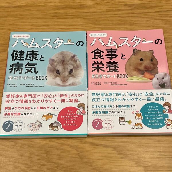 ハムスターの食事と健康、健康と病気 長生きサポート 2冊セット