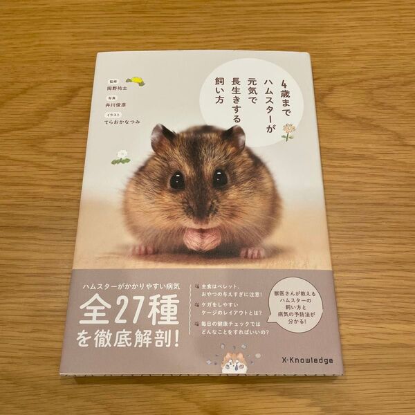 4歳までハムスターが元気で長生きする飼い方 飼育本
