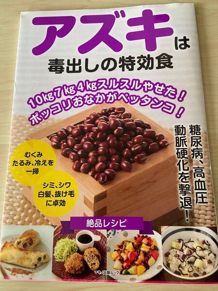 アズキは毒出しの特効食 10kg7kg4kgスルスルやせた! ポッコリおなかがペッタンコ!