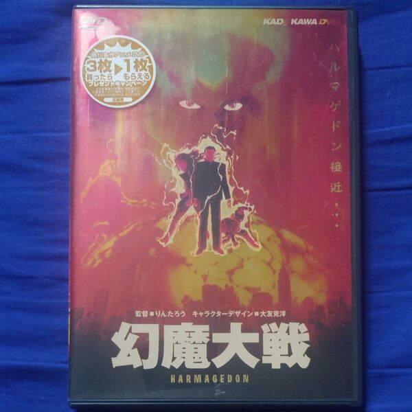 幻魔大戦/平井和正/石ノ森章太郎 【原作】 りんたろう 【監督】 DVD