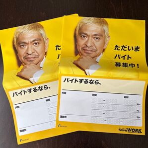 タウンワーク ポスター 2枚 松本人志 求人 非売品 希少 芸能人