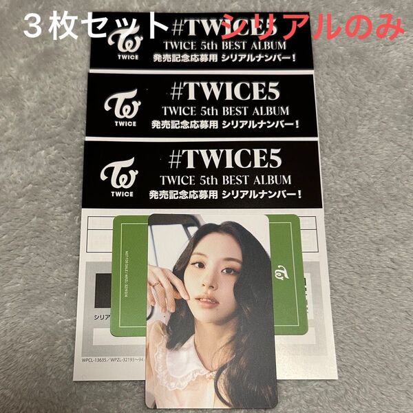 #TWICE5 TWICE 5th BEST ALBUM 発売記念応募用 シリアルナンバー 3枚セット 応募券