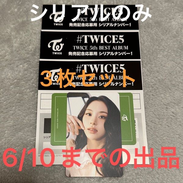 #TWICE5 TWICE 5th BEST ALBUM 発売記念応募用 シリアルナンバー 3枚セット 応募券