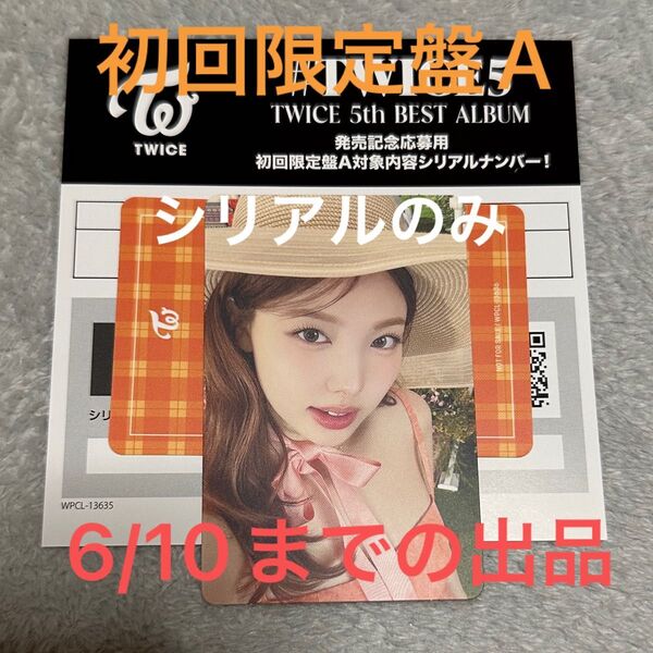 #TWICE5 TWICE 5th BEST ALBUM 発売記念応募用 初回限定盤A シリアルナンバー 応募券