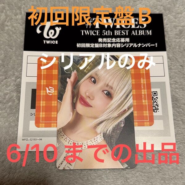 #TWICE5 TWICE 5th BEST ALBUM 発売記念応募用 初回限定盤B シリアルナンバー 未使用品 応募券