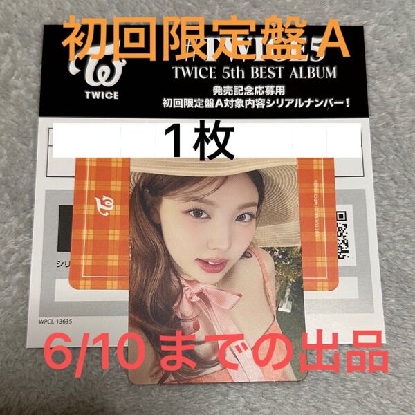 #TWICE5 TWICE 5th BEST ALBUM 発売記念応募用 初回限定盤A シリアル