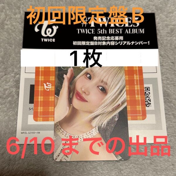 #TWICE5 TWICE 5th BEST ALBUM 発売記念応募用 初回限定盤B シリアルナンバー 未使用品 応募券