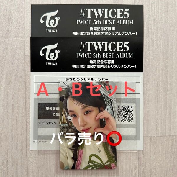 #TWICE5 TWICE 5th BEST ALBUM 発売記念応募用 初回限定盤A 初回限定盤B シリアル 2枚セット