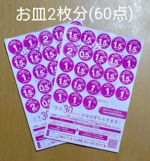 ヤマザキ 春のパンまつり 2025 点数 シール 60点(お皿2枚分)