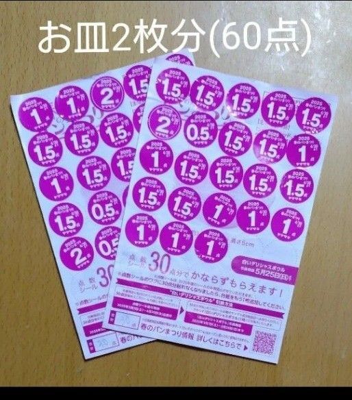 ヤマザキ 春のパンまつり 2025 点数 シール 60点(お皿2枚分)
